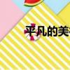 平凡的美德（關于平凡的美德介紹）