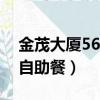金茂大廈56樓自助餐多少錢一位（金茂大廈自助餐）