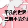平凡的世界 全三冊平裝（關于平凡的世界 全三冊平裝介紹）