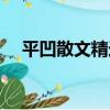 平凹散文精選（關于平凹散文精選介紹）