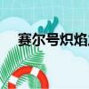 賽爾號熾焰之刃速度（賽爾號熾焰之刃）