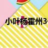 小葉楊霍州3號（關于小葉楊霍州3號簡介）