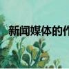 新聞媒體的作用和價值（新聞媒體的作用）