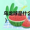 烏龍球是什么意思羽毛球（烏龍球是什么意思）
