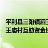 平利縣三陽鎮泗王廟村互助資金協會（關于平利縣三陽鎮泗王廟村互助資金協會介紹）