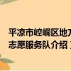 平涼市崆峒區地方志志愿服務隊（關于平涼市崆峒區地方志志愿服務隊介紹）