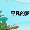 平凡的夢想（關于平凡的夢想介紹）