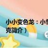 小小變色龍：小怪物施林克（關于小小變色龍：小怪物施林克簡介）