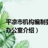平涼市機構編制委員會辦公室（關于平涼市機構編制委員會辦公室介紹）