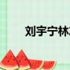劉宇寧林志玲采訪（劉宇寧林志玲）