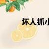 壞人抓小孩的故事（壞人的故事）