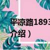 平涼路1893弄2號（關于平涼路1893弄2號介紹）