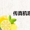 傳真機現在還有人用嗎（傳真機）