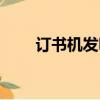 訂書機發明人（訂書機是誰發明的）