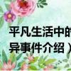 平凡生活中的奇異事件（關于平凡生活中的奇異事件介紹）