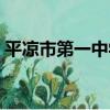 平涼市第一中學（關于平涼市第一中學介紹）
