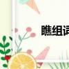瞧組詞二年級上冊（瞧組詞）