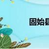 固始縣陳紅簡介（陳紅簡介）