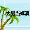 大男當嫁演員表介紹（女大當嫁演員表）