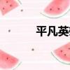 平凡英雄（關于平凡英雄介紹）
