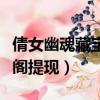 倩女幽魂藏寶閣提現多久到賬（倩女幽魂藏寶閣提現）