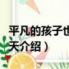 平凡的孩子也有春天（關于平凡的孩子也有春天介紹）