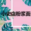小史店粉漿面條（關于小史店粉漿面條簡介）