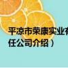 平涼市榮康實業有限責任公司（關于平涼市榮康實業有限責任公司介紹）