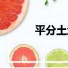 平分土地（關于平分土地介紹）