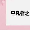 平凡者之路（關于平凡者之路介紹）