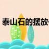 泰山石的擺放位置與泰山石的作用（泰山石）