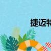 捷邁特電焊機配件（捷邁特）