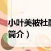 小葉美被杜鵑 變種（關于小葉美被杜鵑 變種簡介）