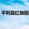 平利縣紅旗劇團（關于平利縣紅旗劇團介紹）