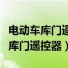 電動車庫門遙控器對碼怎么對碼視頻（電動車庫門遙控器）