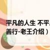 平凡的人生 不平凡的善行-老王（關于平凡的人生 不平凡的善行-老王介紹）