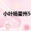 小葉楊霍州5號（關于小葉楊霍州5號簡介）