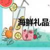 海鮮禮品券拿不到貨（海鮮禮品券）