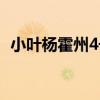 小葉楊霍州4號（關于小葉楊霍州4號簡介）