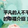 平凡的人不平凡的幸福（關于平凡的人不平凡的幸福介紹）