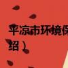 平涼市環境保護局（關于平涼市環境保護局介紹）