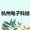 杭州電子科技大學專科（電子科技大學專科）