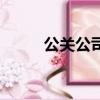 公關公司代理費（公關公司收費）