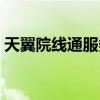 天翼院線通服務費十元怎么退（天翼院線通）