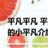 平凡平凡 平凡的小平凡（關于平凡平凡 平凡的小平凡介紹）