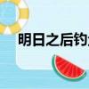 明日之后釣魚竿怎么做（明日之后釣魚）