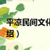 平涼民間文化瑰寶（關于平涼民間文化瑰寶介紹）