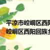 平涼市崆峒區西陽回族鄉下馬村志愿者小分隊（關于平涼市崆峒區西陽回族鄉下馬村志愿者小分隊介紹）