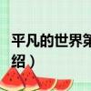 平凡的世界第一部（關于平凡的世界第一部介紹）