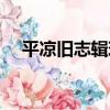 平涼舊志輯珍（關于平涼舊志輯珍介紹）